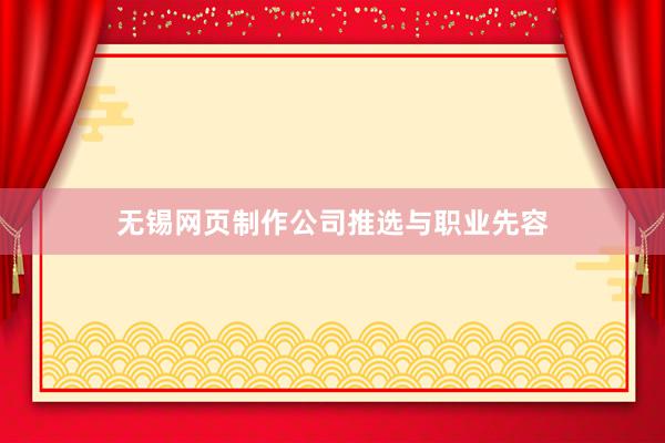 无锡网页制作公司推选与职业先容