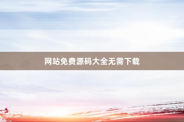 网站免费源码大全无需下载