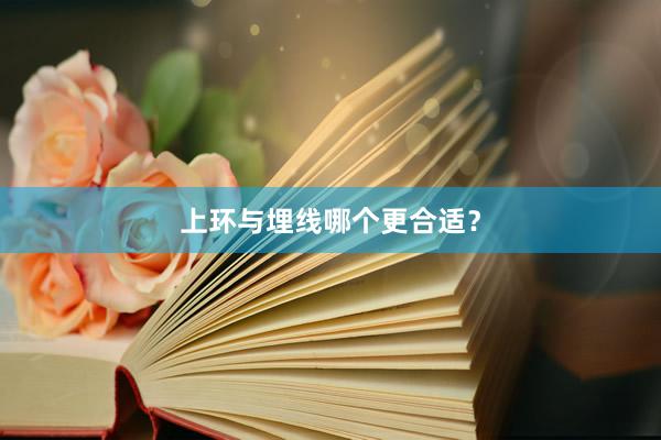上环与埋线哪个更合适？