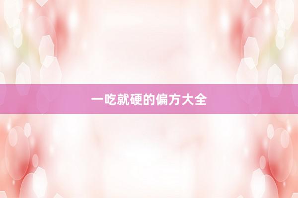 一吃就硬的偏方大全
