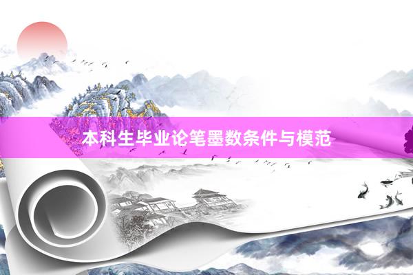 本科生毕业论笔墨数条件与模范